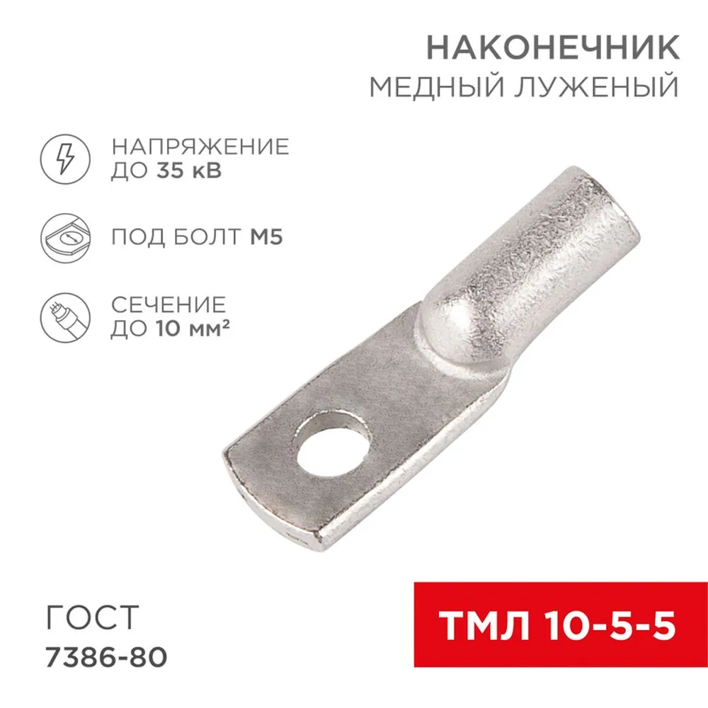 Наконечник медный луженый ТМЛ 10–5–5 (10мм? - ? 5мм) ГОСТ 7386-80 REXANT 07-5307