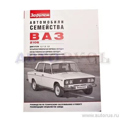Книга ВАЗ 2106 руководство по ремонту