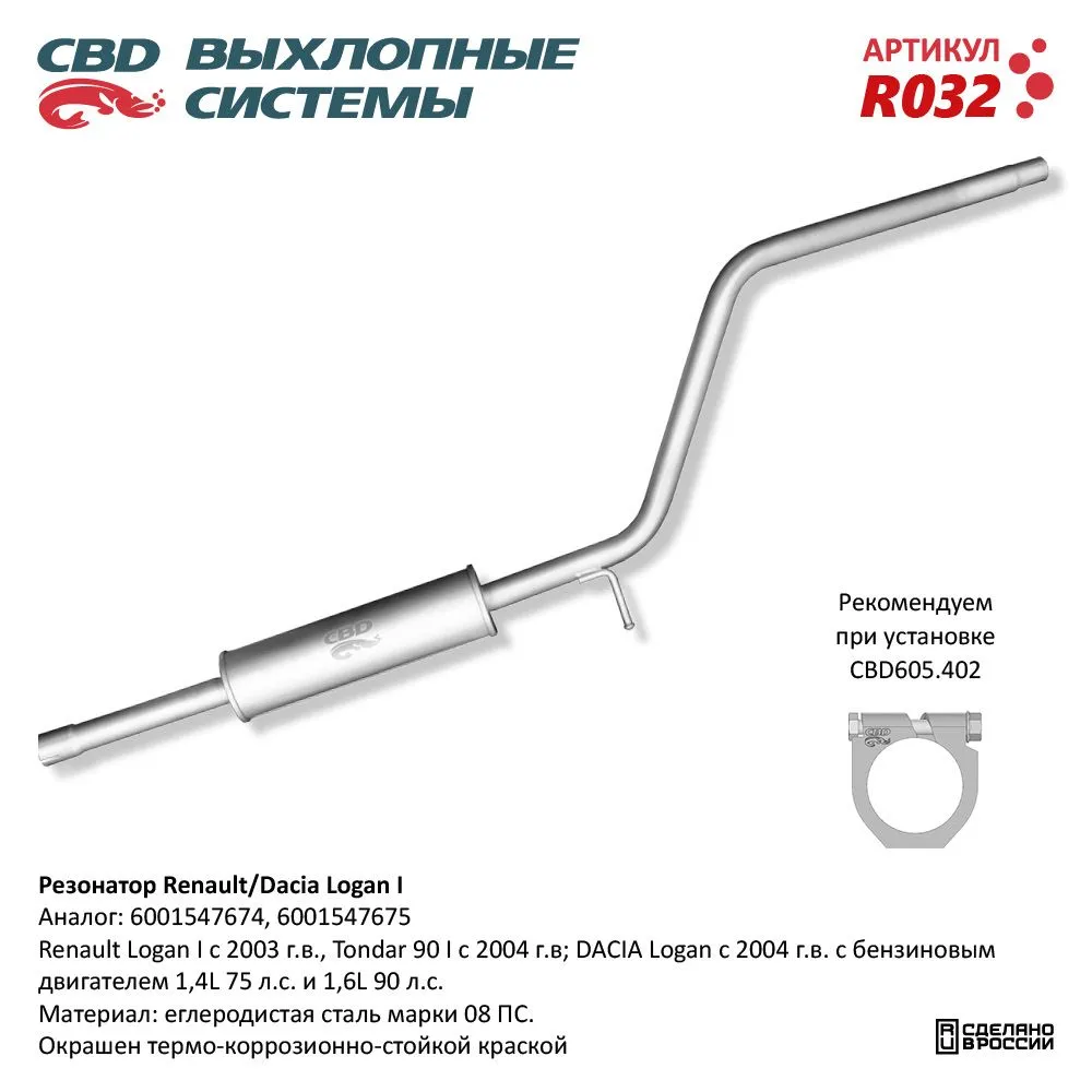 Резонатор Renault/DACIA Logan 6001547674/75. CBD. R032