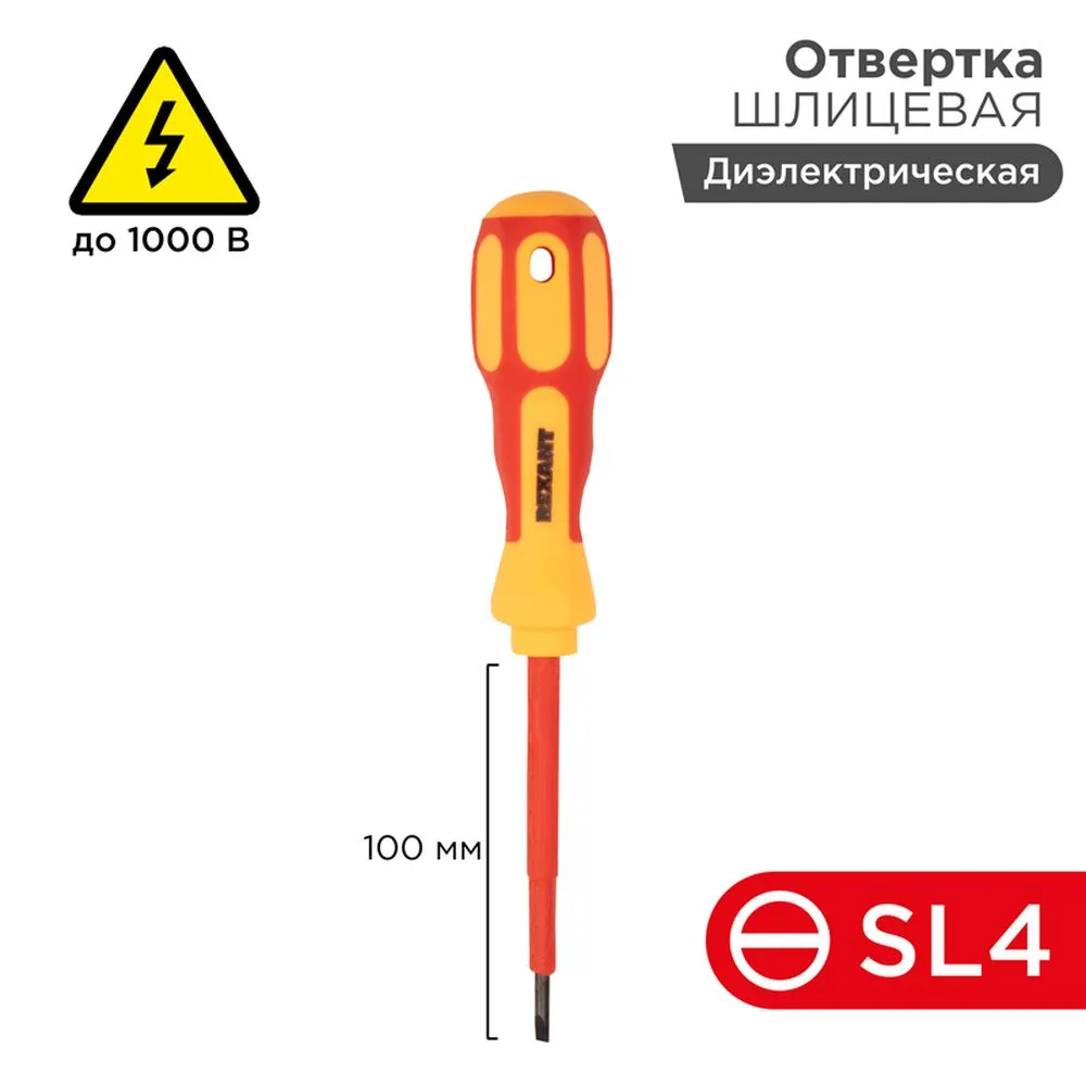 Отвертка REXANT шлицевая диэлектрическая SL4x100 мм, до 1000 В, двухкомпонентная рукоятка