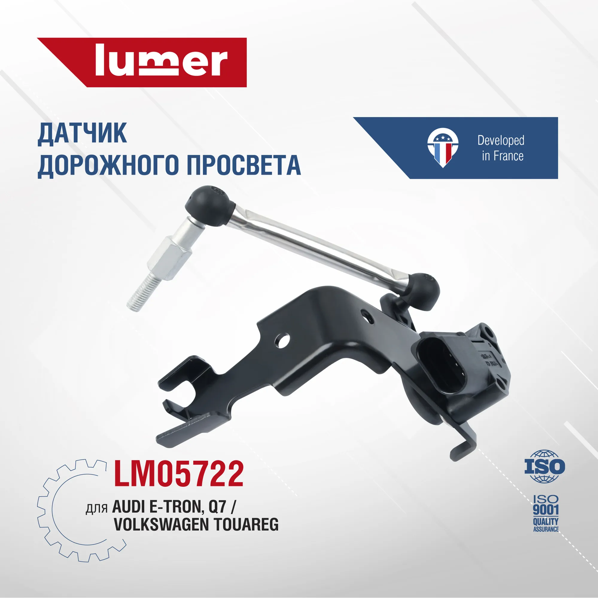 Датчик дорожного просвета VAG Lumer LM05722