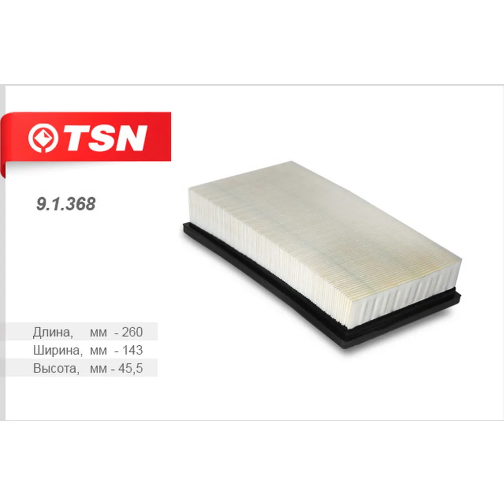Фильтр воздушный TSN 9.1.368