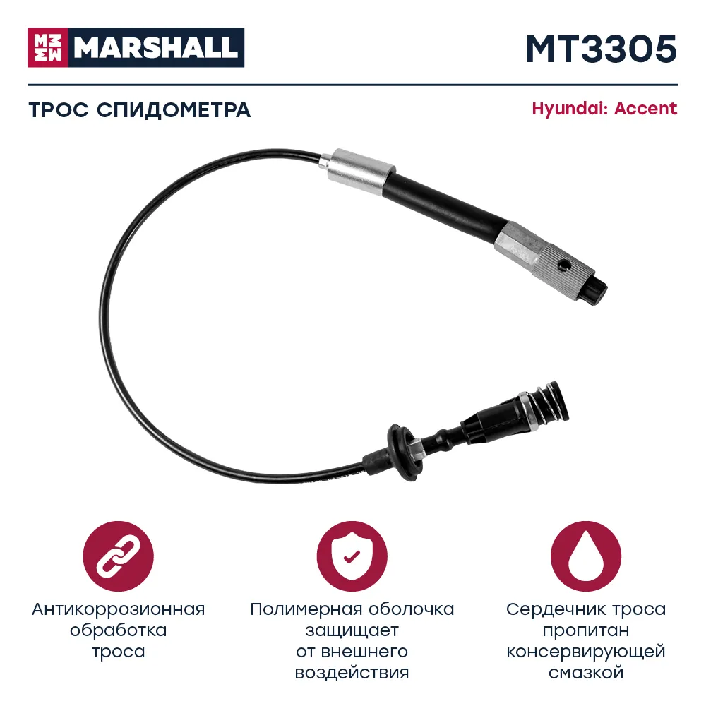 Трос спидометра Hyundai: Accent MARSHALL MT3305