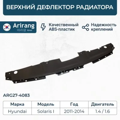 Решетка радиатора ARIRANG ARG27-4083