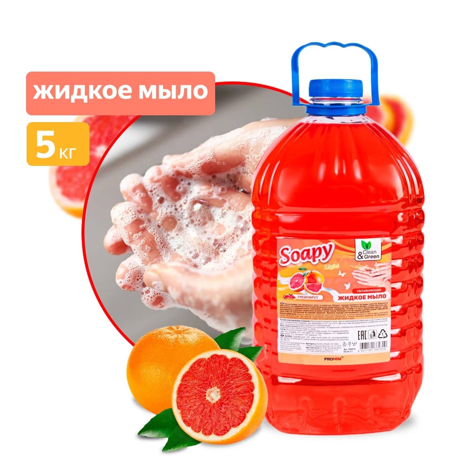 Жидкое мыло Soapy Light Грейпфрут 5 л. CleanGreen CG8231 AVS CG8231