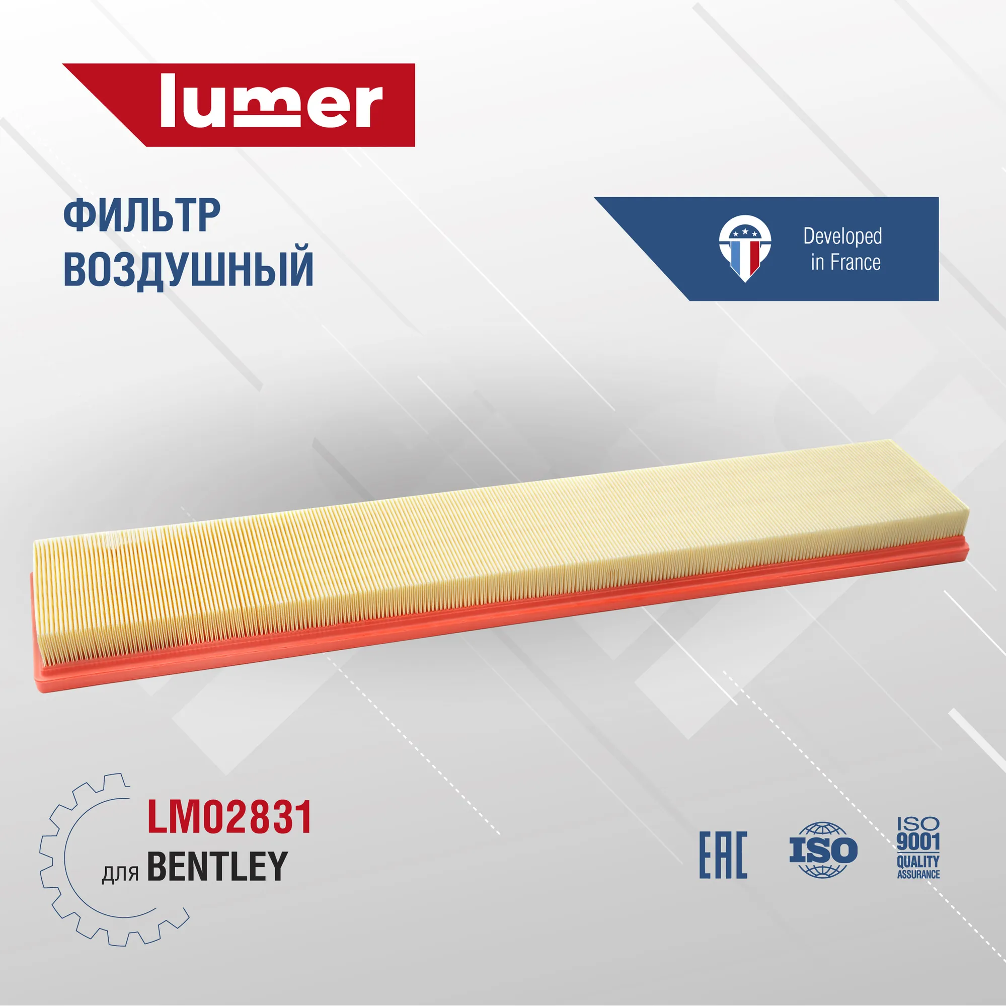 Фильтр воздушный BENTLEY Lumer LM02831