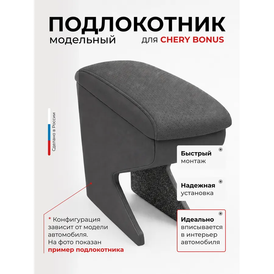 Подлокотник передний Chery Bonus Чери Бонус 2011- экокожа