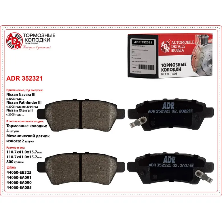 Колодки тормозные задние для NISSAN Pathfinder III, Navara (D40), OEM 44060-EB3 ADR ADR352321