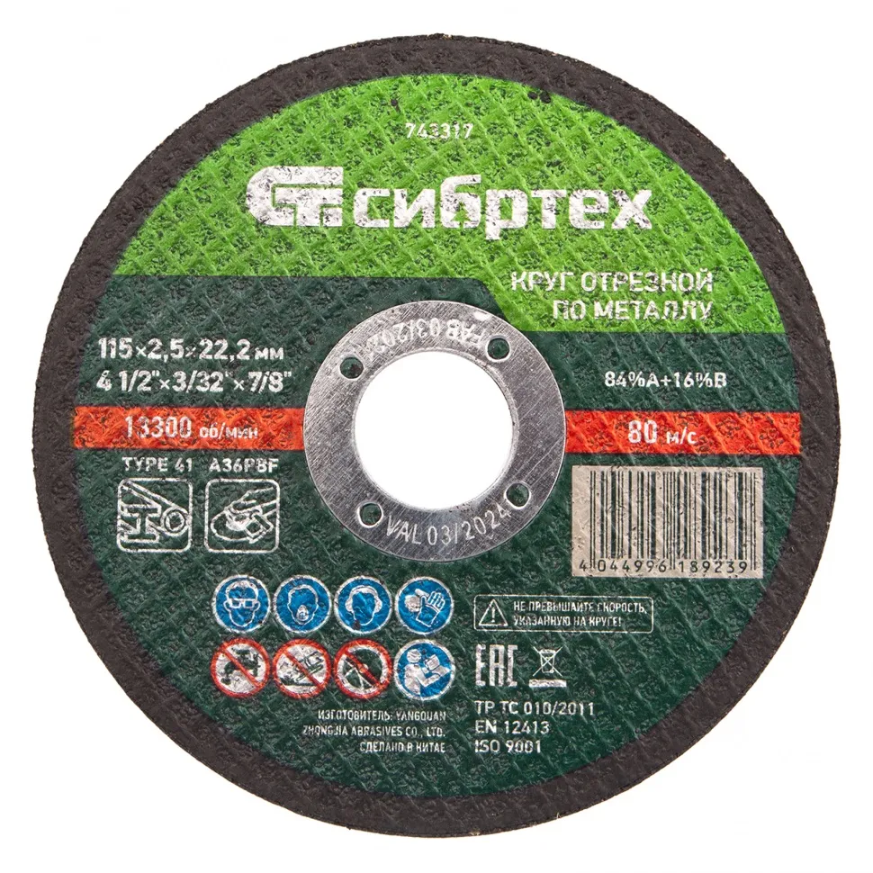 Круг отрезной по металлу, 115x2,5x22,2 мм, 84A+16B СИБРТЕХ 743317