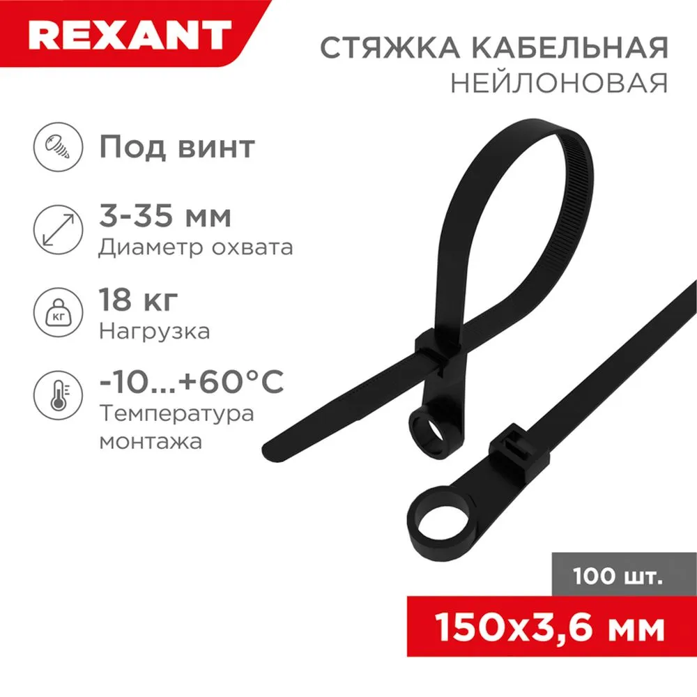 Стяжка нейлоновая, хомут 150x3.6 черная под винт 100шт REXANT 070155