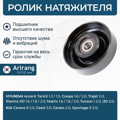 Ролик натяжной ремня кондиционера Hyundai (Accent 1999-; Getz 2002-; I30-, Tucson 04 ARIRANG ARG351129