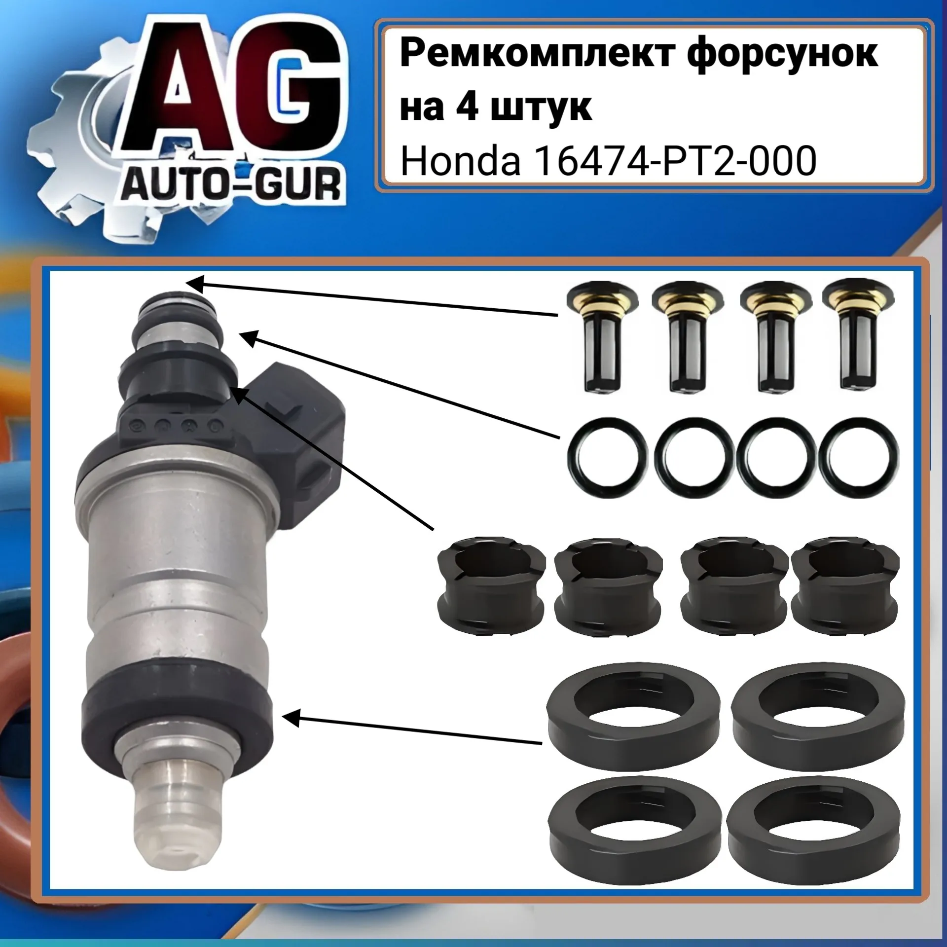 Ремкомплект форсунок на 4 штук Honda 16474-PT2-000 AUTO-GUR FKIT78