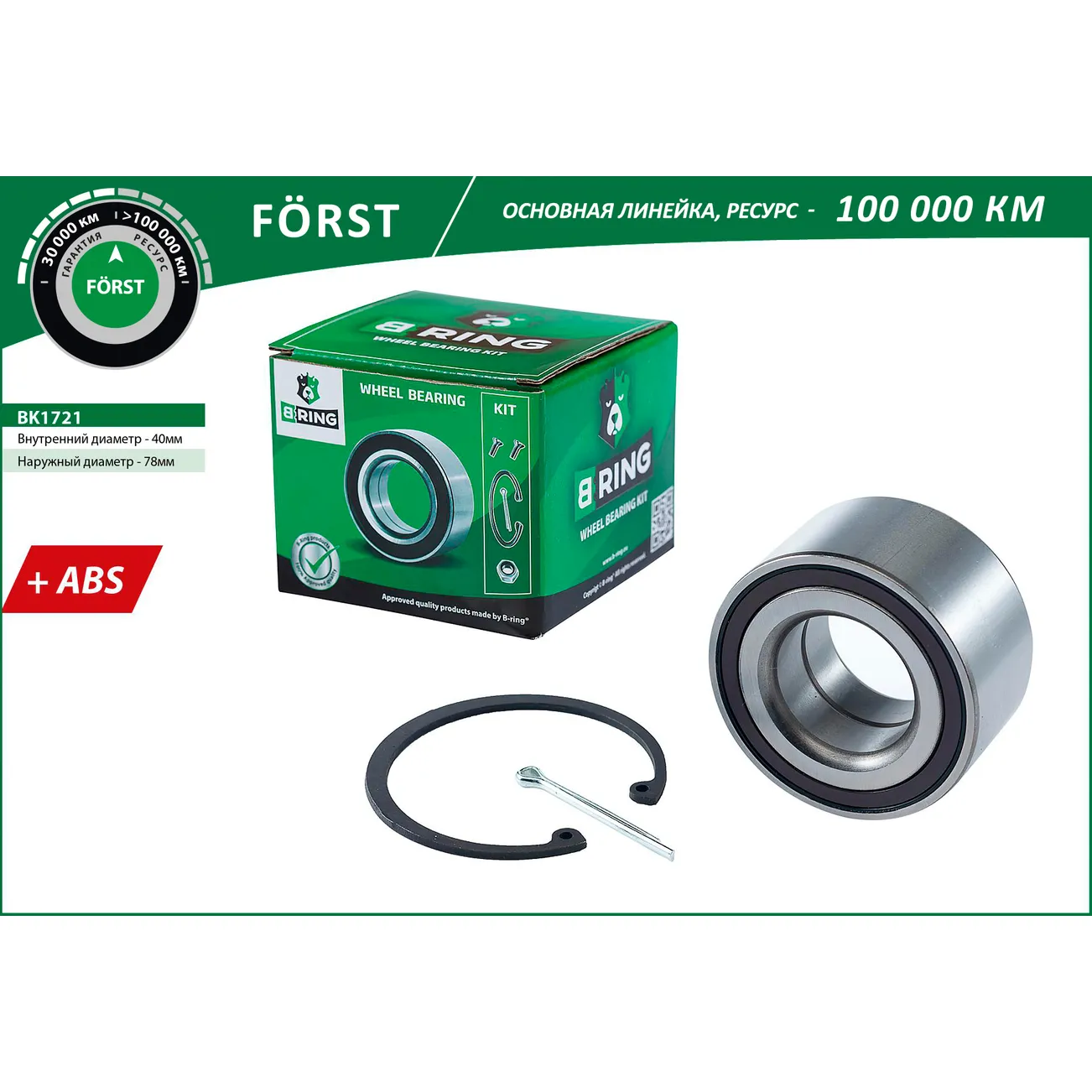 Подшипник ступицы (перед. компл.) (40x78x40 с ABS) CHEVROLET Aveo III T300 (11-) B-RING BK1721