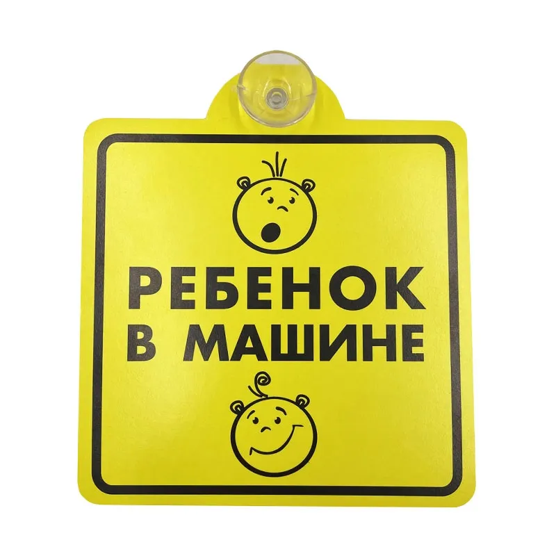 Знак Ребенок в машине, внутренний, на присоске AVS ZP-03 (150х150 мм). AVS A85383S