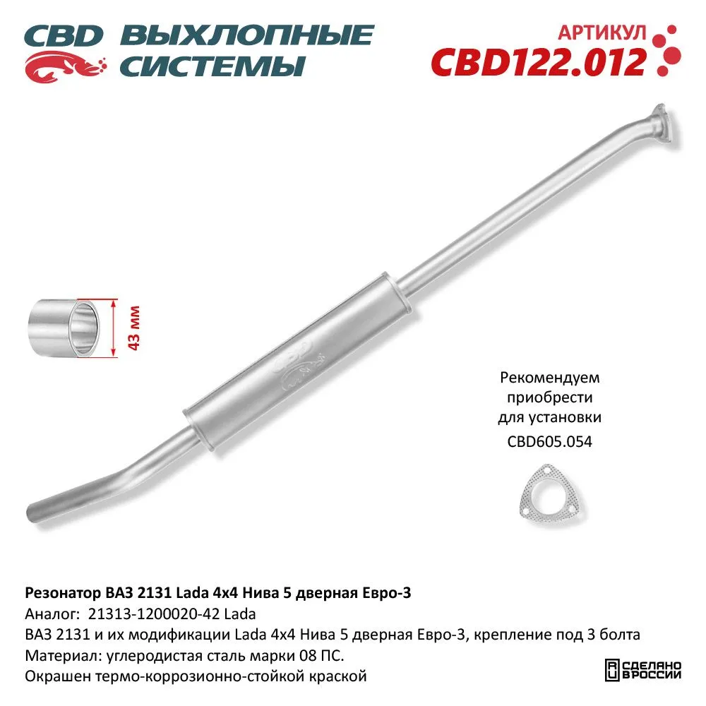 Резонатор ВАЗ 2131 Lada 4х4 Нива 5 дверная Евро-3. CBD122.012