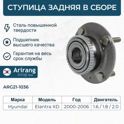 Ступица задняя в сборе с подшипником (ABS)527102D100527102D110ARG21-1036ARIRANG