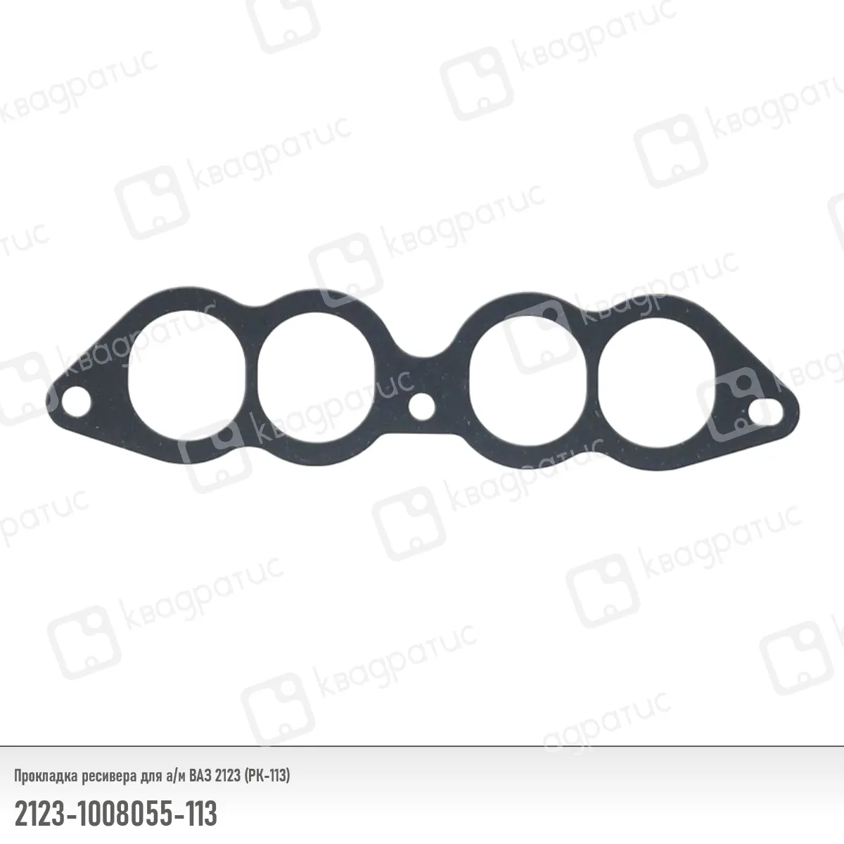 Прокладка ресивера КВАДРАТИС 2123-1008055-113