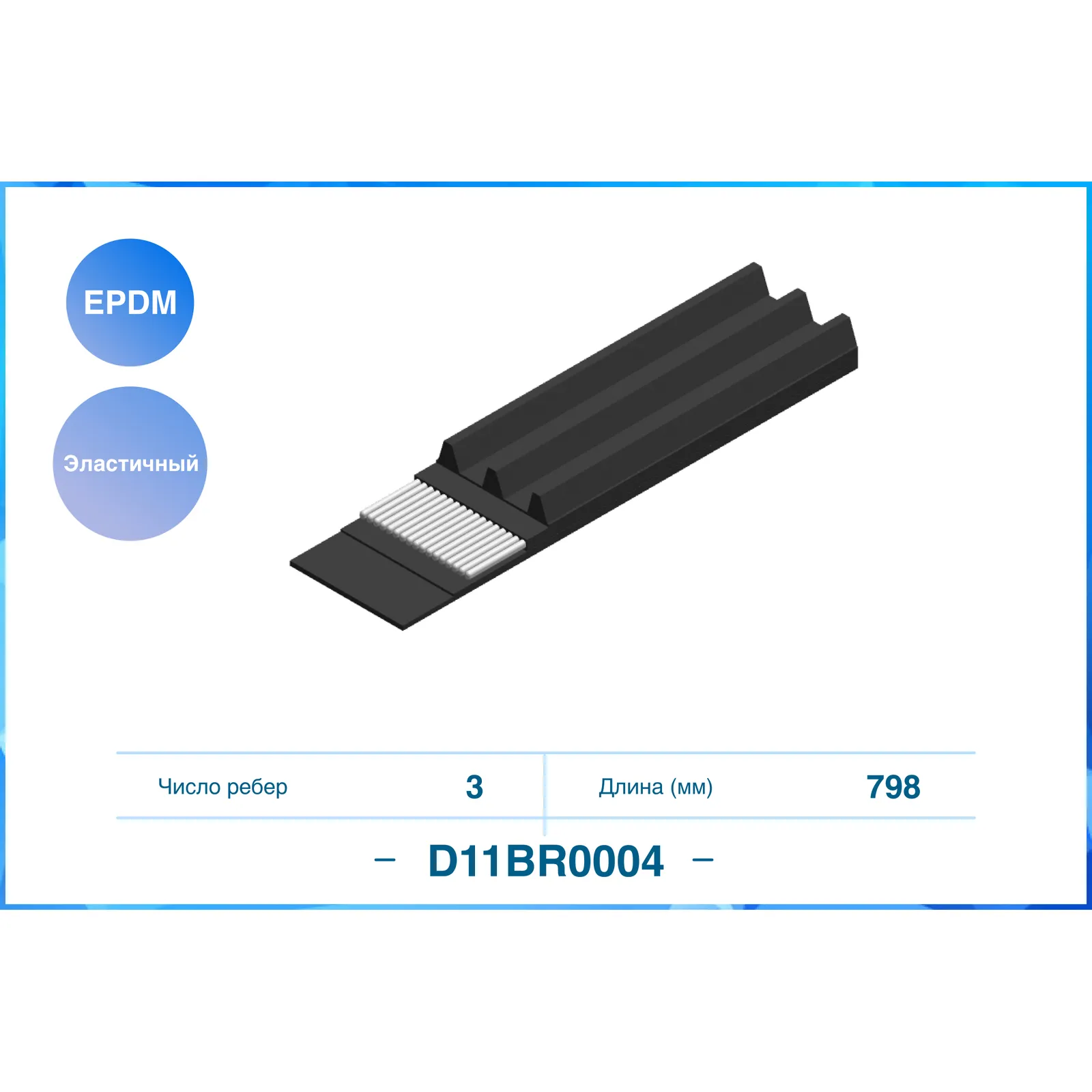 Ремень поликлиновый эластичный 3PK798EE CWORKS D11BR0004
