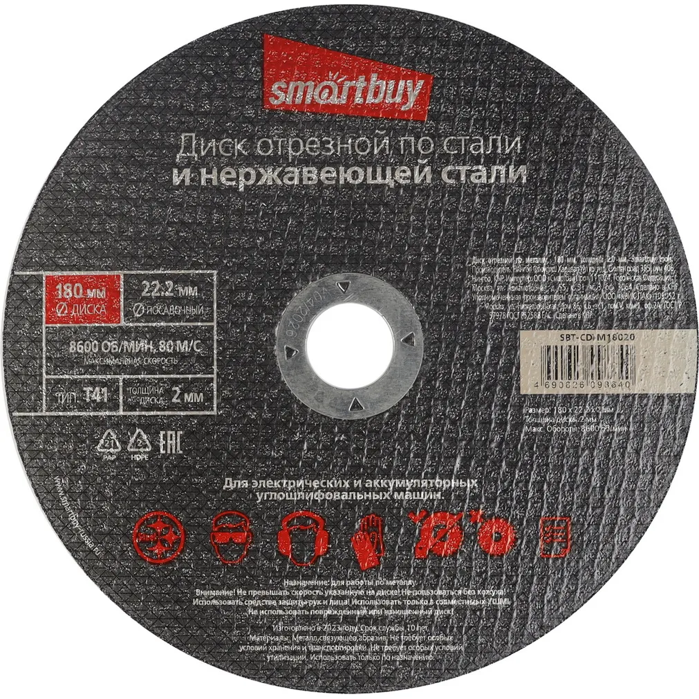 Диск отрезной по металлу 180 мм, толщина 2.0 мм, Smartbuy tools SMARTBUY SBT-CD-M18020
