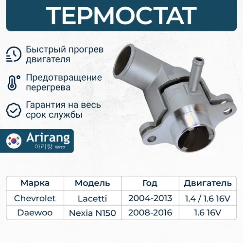 Термостат Chevrolet (Lacetti 05-, Lanos, Nexia) ARIRANG TST10012