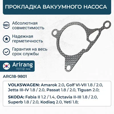 Прокладка вакуумного насоса ARIRANG ARG18-9801