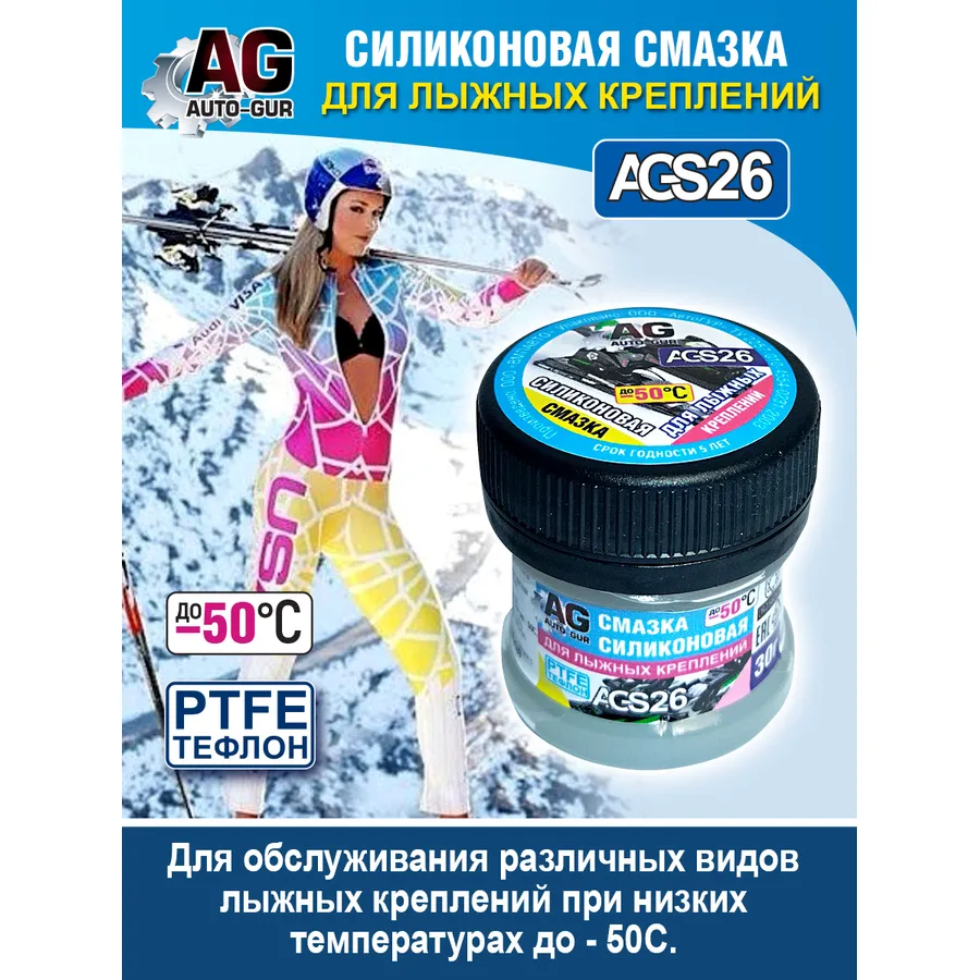 Смазка для лыжных креплений с фторопластом 30 грамм. AUTO-GUR AGS26