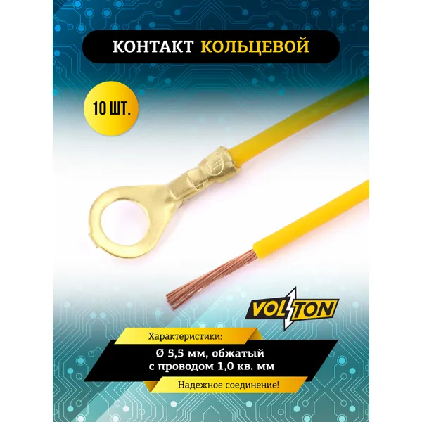 Контакт кольцевой 5,5 мм, обжатый с проводом 1,0 кв. мм. VOLTON VOLTON VLT588100