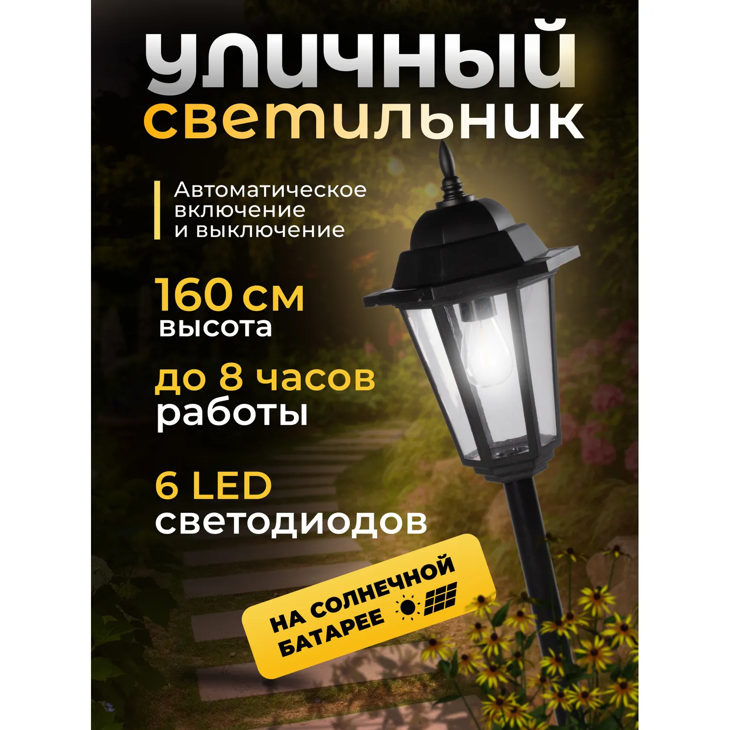 Уличный светильник Smartbuy на солнечной батарее, пластик,160 см SMARTBUY SBF-124