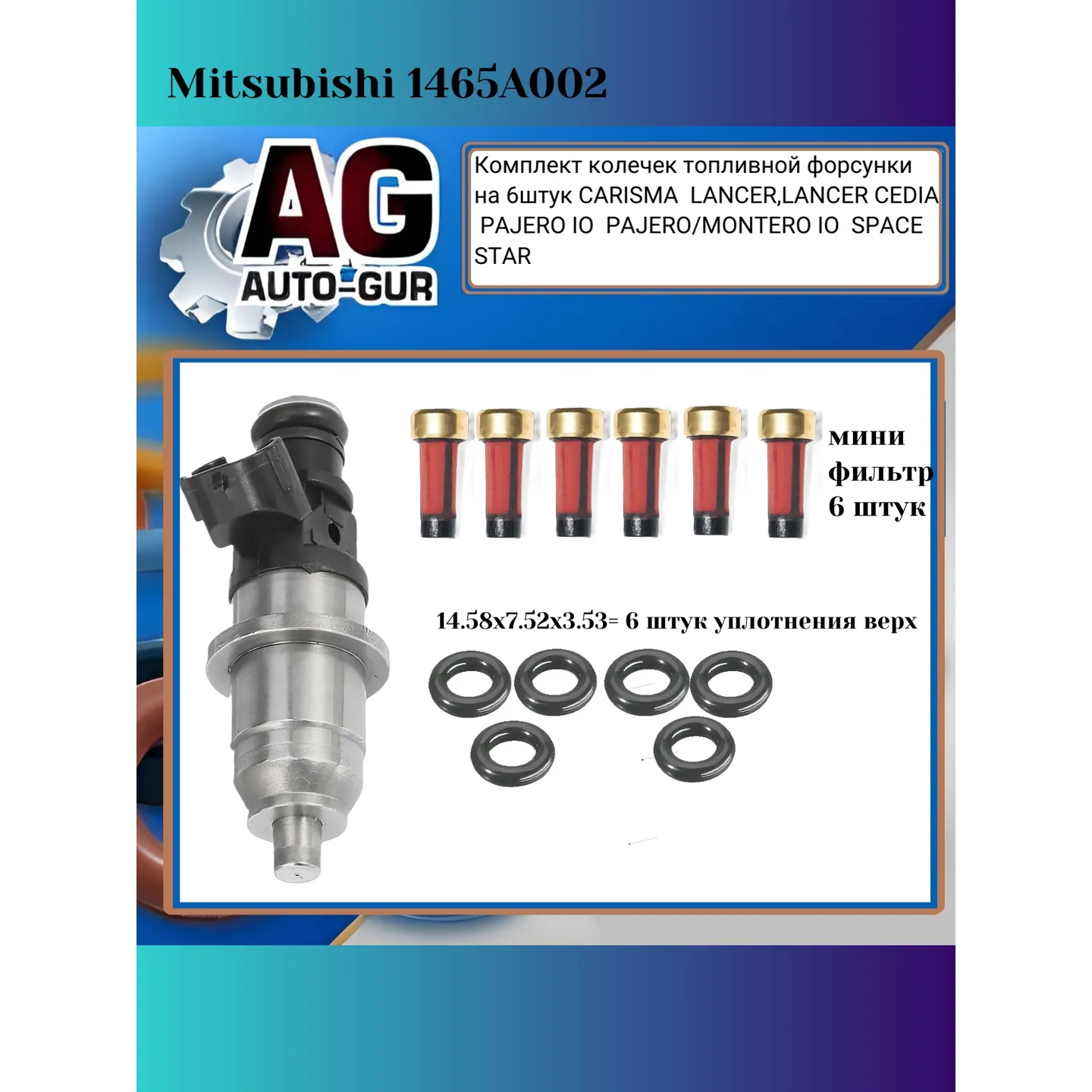 Ремкомплект форсунок на 6 штук Mitsubishi 1465A002 AUTO-GUR fkit93