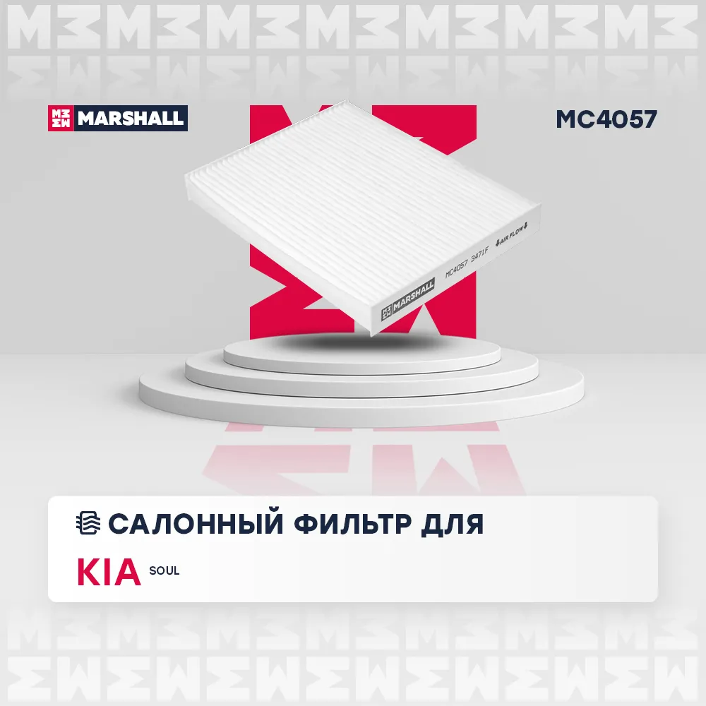 Фильтр салонный Kia Soul II 14 KIA: Soul Marshall MC4057