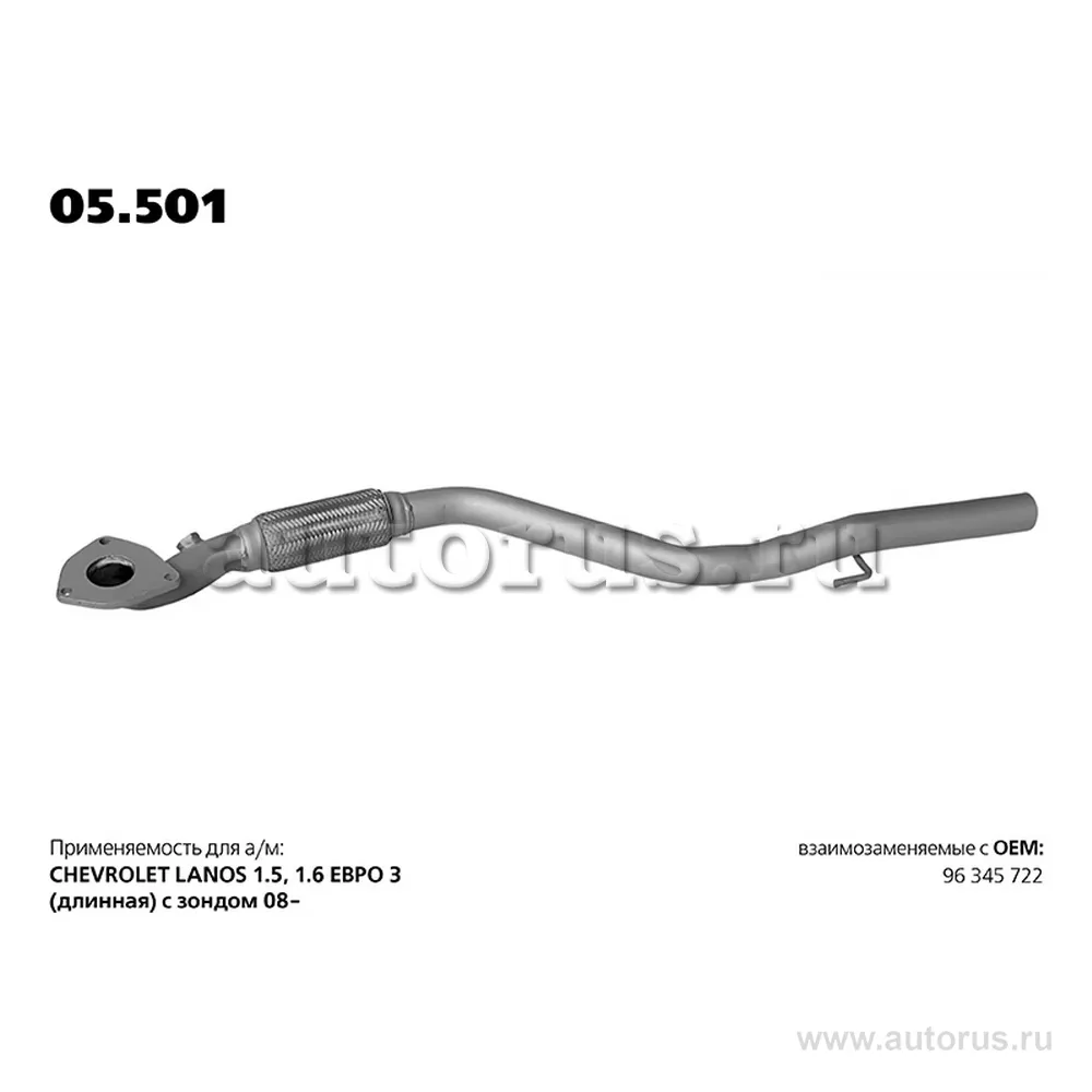 Труба приемная Chevrolet Lanos (длинная) 2007 г. в. 1,5