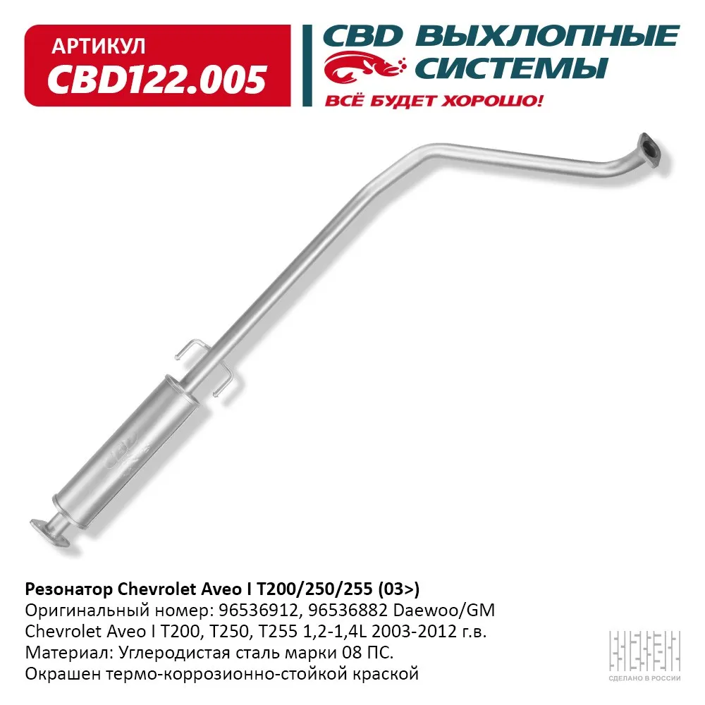 Резонатор Chevrolet Aveo I T200/250/255 (03>) CBD122.005