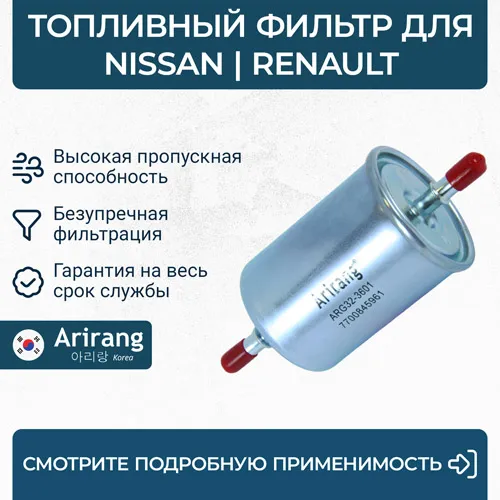 Фильтр топливный ARIRANG ARG32-3601