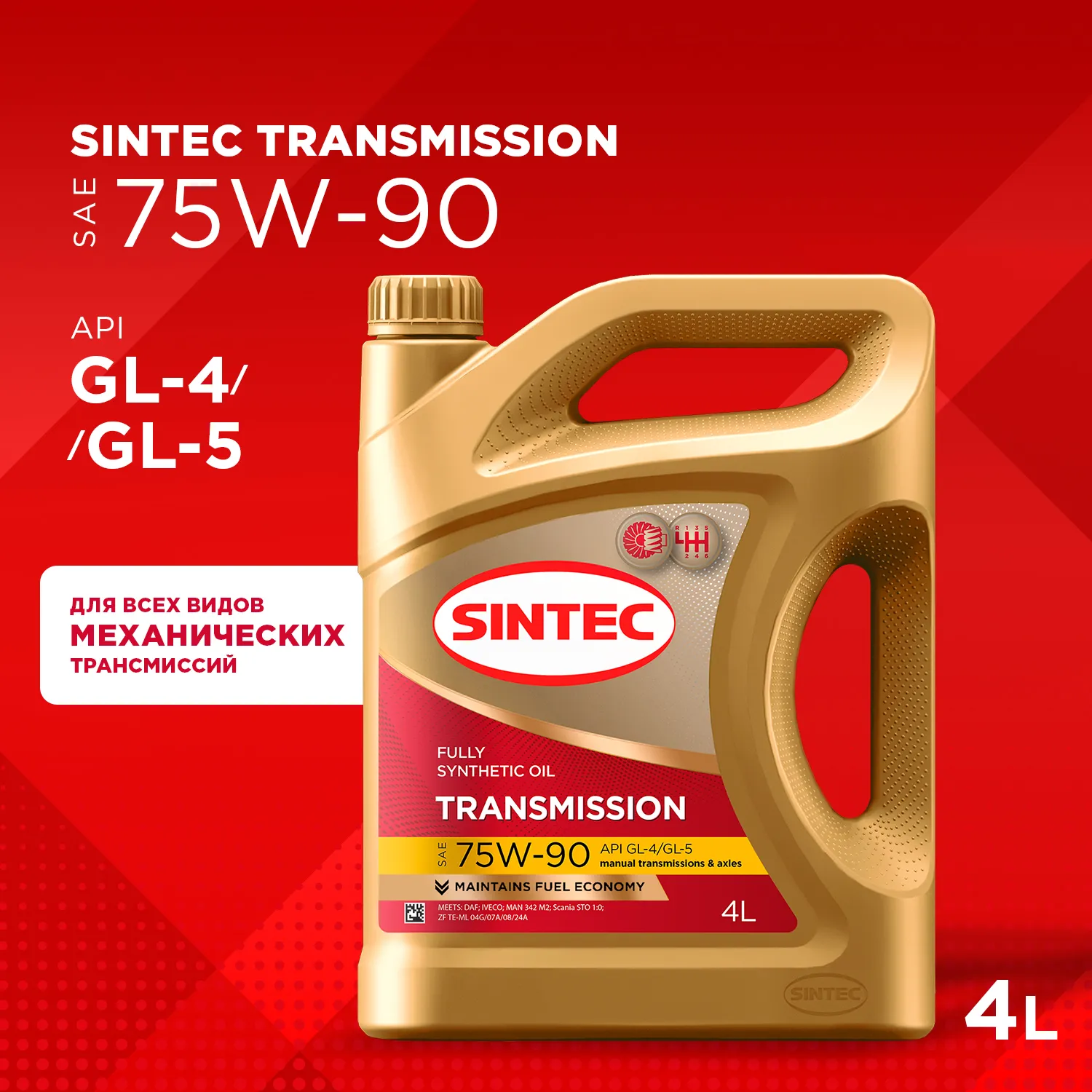 Масло трансмиссионное синтетическое 75W90 API GL-4/GL-5 4л Sintec 963355