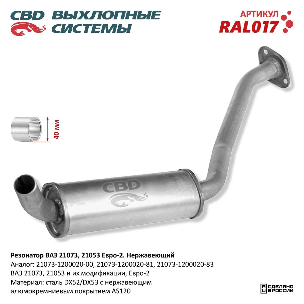 Резонатор ВАЗ 21073, 21053 Е 2, закат. Нерж сталь CBD. RAL017