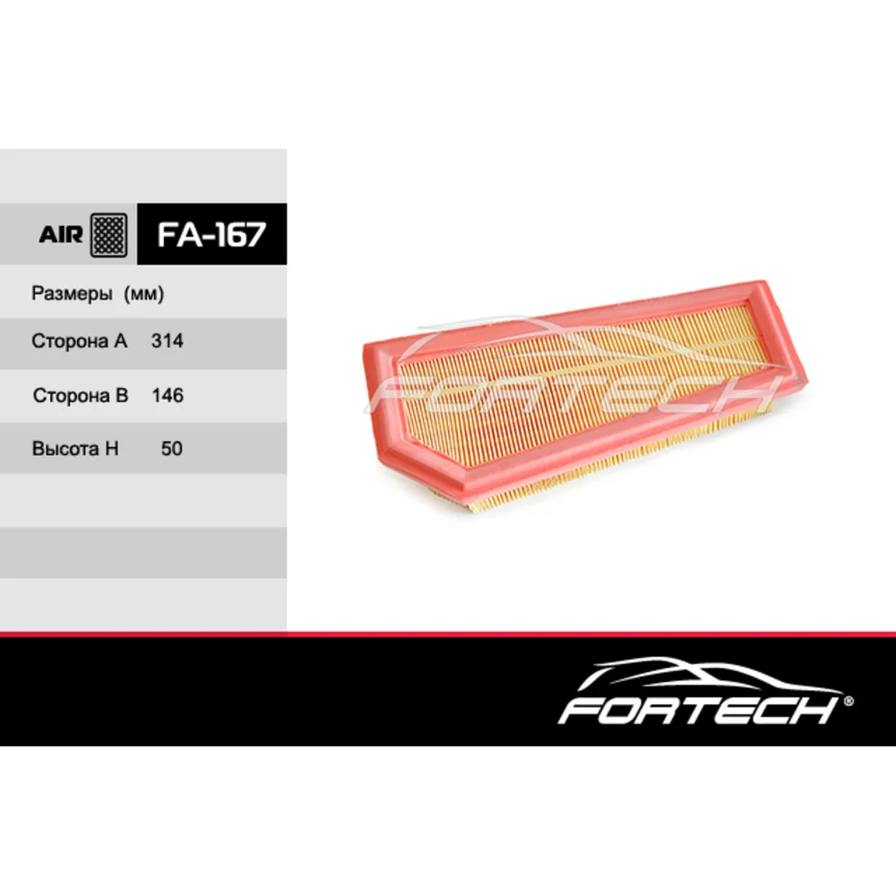 Фильтр воздушный FORTECH FA-167