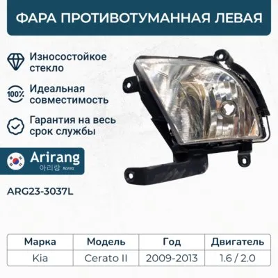 Фара противотуманная левая ARIRANG ARG23-3037L
