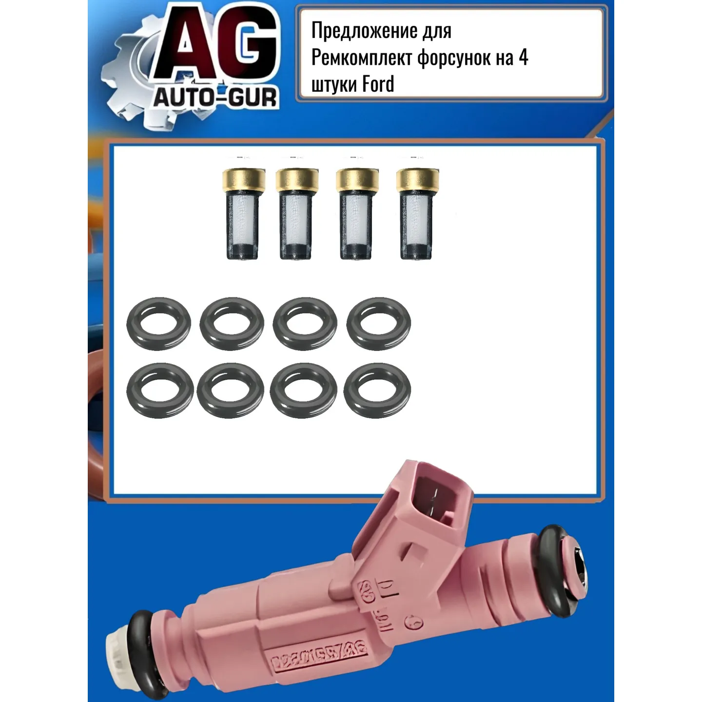 Ремкомплект форсунок на 4 штуки AUTO-GUR FKIT111