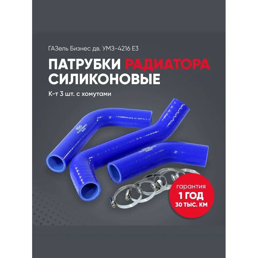 Патрубки радиатора ГАЗель Бизнес дв. УМЗ-4216 Е3 СИЛИКОН (к-т 3шт с ХОМУТАМИ) PRAVT PR.4216-1303000-03