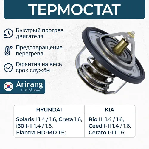 Термостат Hyundai (Solaris 11-17-, Creta 15-,18-, Elantra 06 ARIRANG TST10097