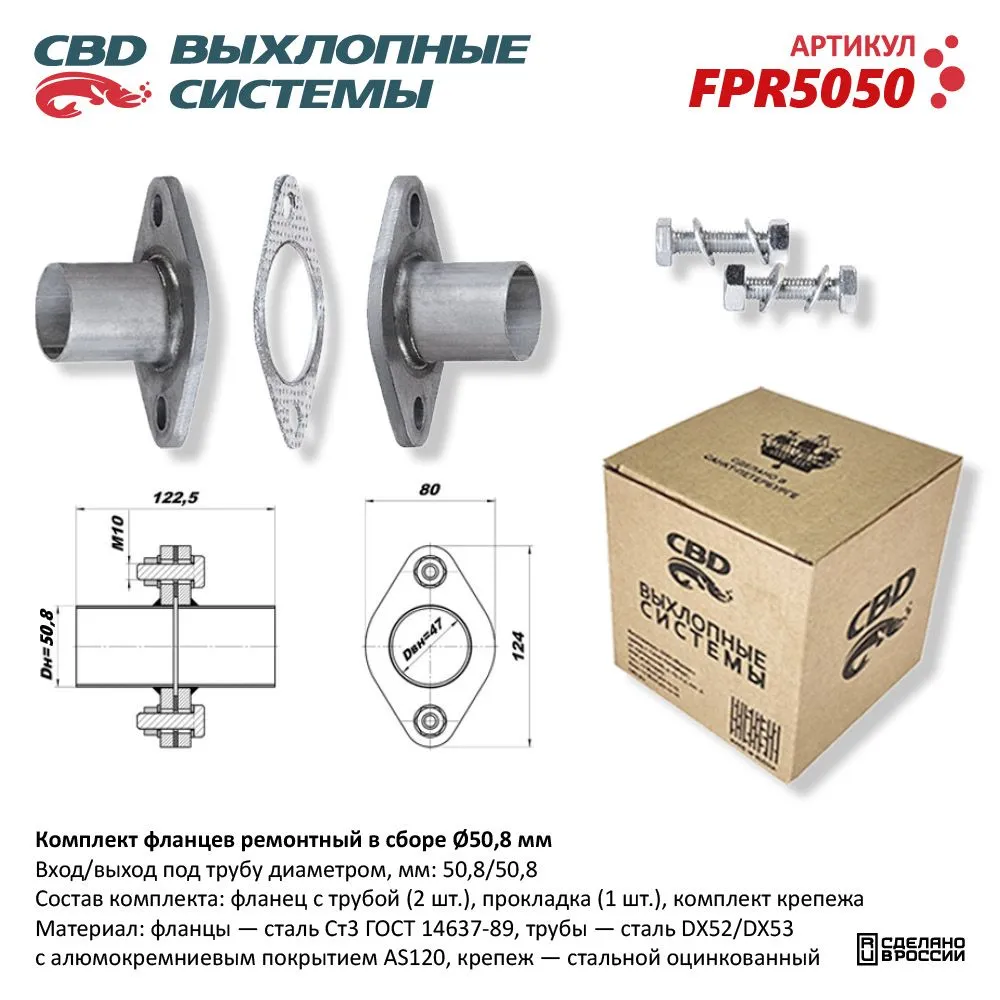 Комплект фланцев в сборе d50 мм . UNIVERSAL /D=50mm CBD FPR5050