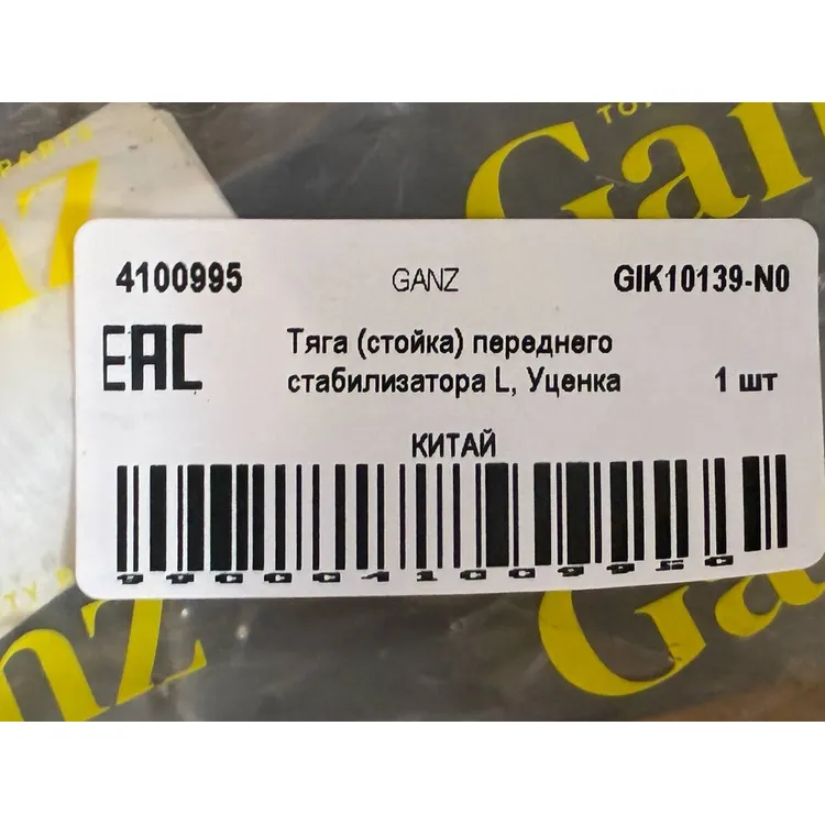 Тяга (стойка) переднего стабилизатора L, Уценка для HONDA Accord 03-08 GANZ GIK10139-N0 Уценка
