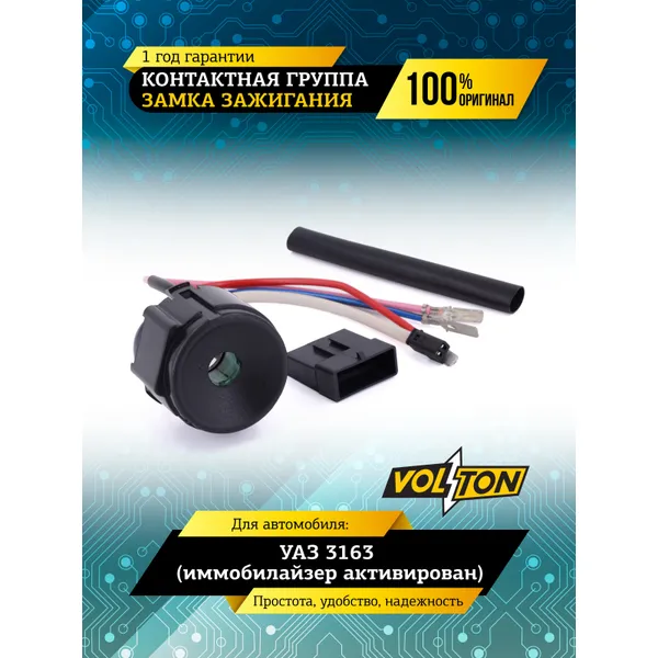 Контактная группа замка зажигания УАЗ-3163 (иммобилайзер активирован) VOLTON VOLTON VLT3163370410001