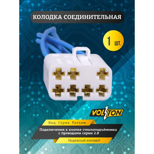 Колодка подкл.к кнопке стеклоподъемника с проводами серии 2.8 VOLTON VOLTON VLT335