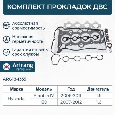 Комплект прокладок двигателя верхний ARIRANG ARG18-1335