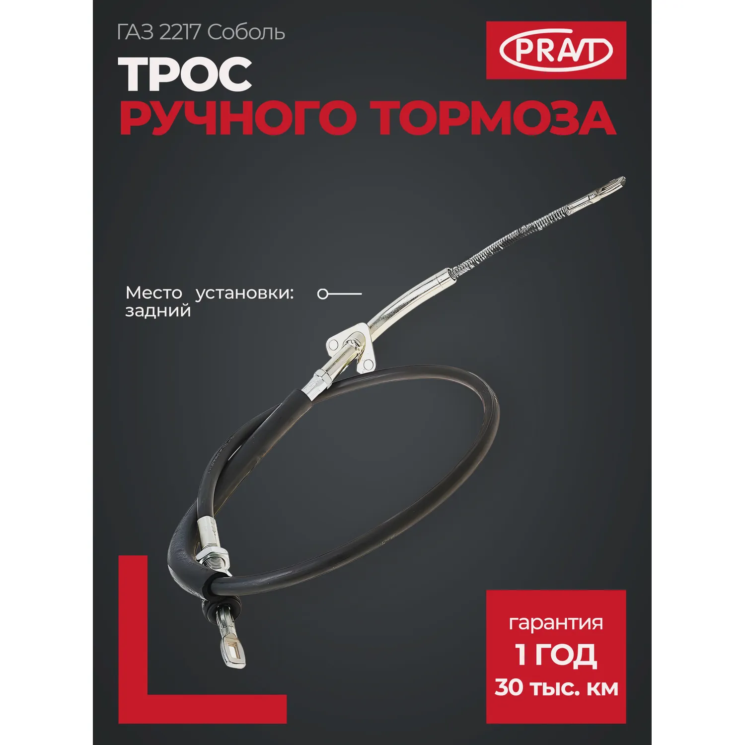 Трос ручного тормоза Соболь PRAVT PR22173508180