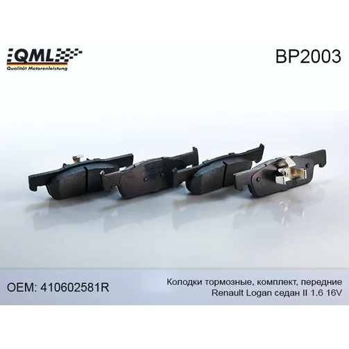 Колодки тормозные комплект передние седан QML BP2003