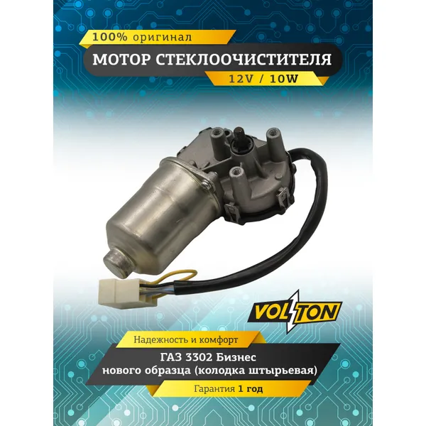 Мотор стеклоочистителя Г-3302 Бизнес н/о (12V 10 W) VOLTON VOLTON VLT1395107228