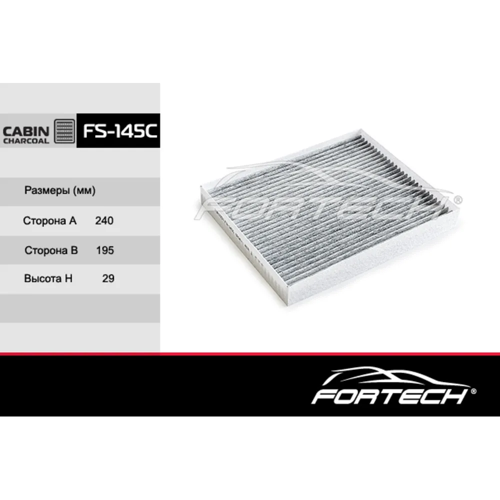 Фильтр салонный (угольный) FORTECH FS145C