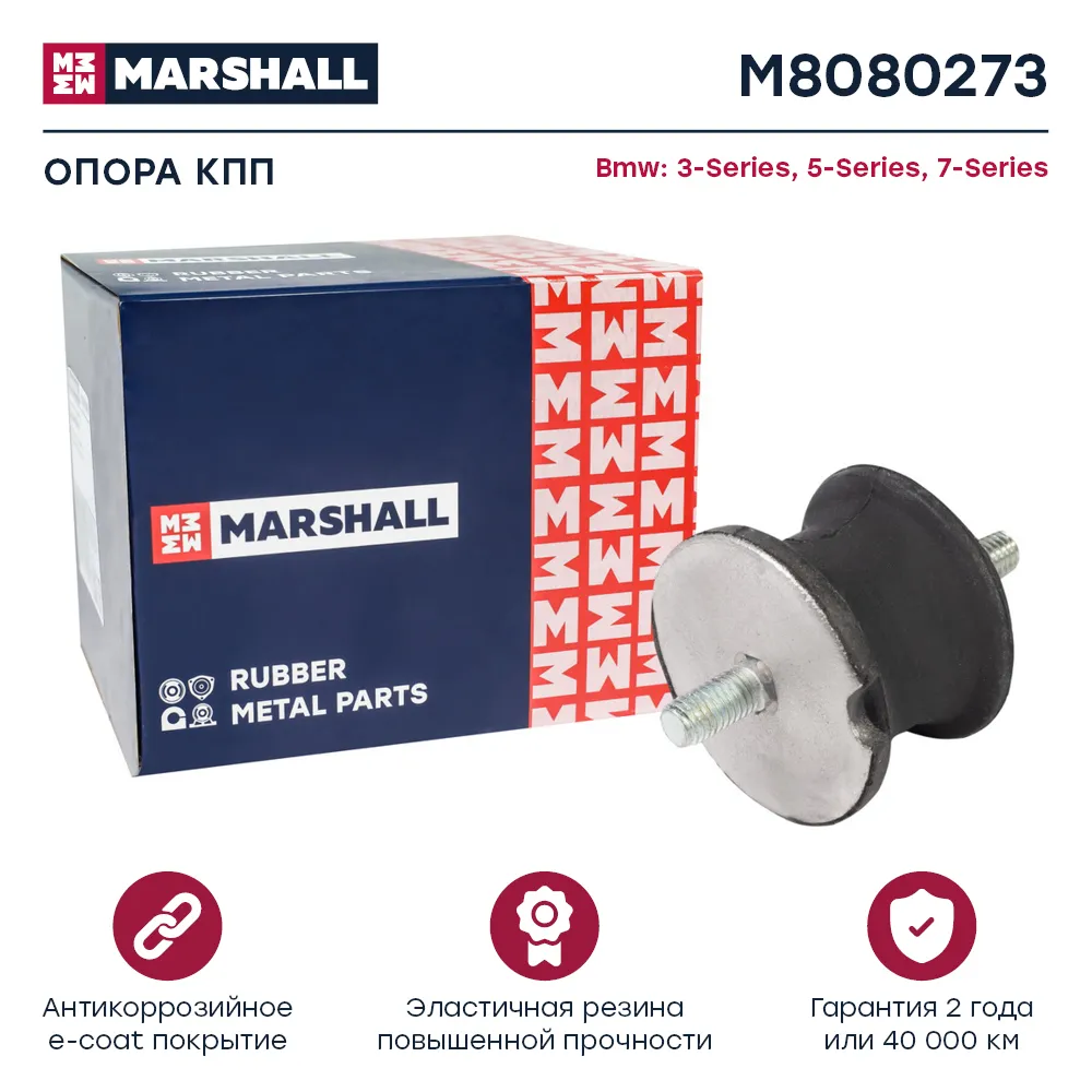 Опора кпп Bmw: 3-Series 90-, 5-Series 97-, 7-Series 86 Bmw: 3-Series, 5-Series, 7-Series Marshall M8080273